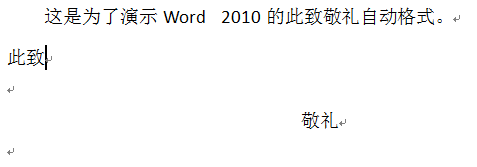 Word 2010中自动化格式“此致敬礼”