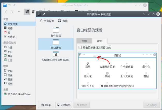 KDE Plasma 修改标题栏按钮