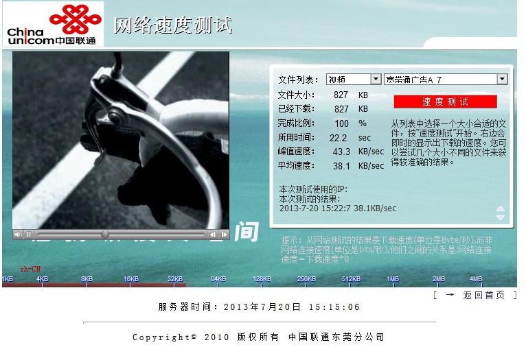 2013年7月20日老家联通到东莞联通测速