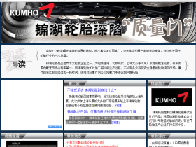 中国消费网关于锦湖轮胎质量门事件的专题报道截图
