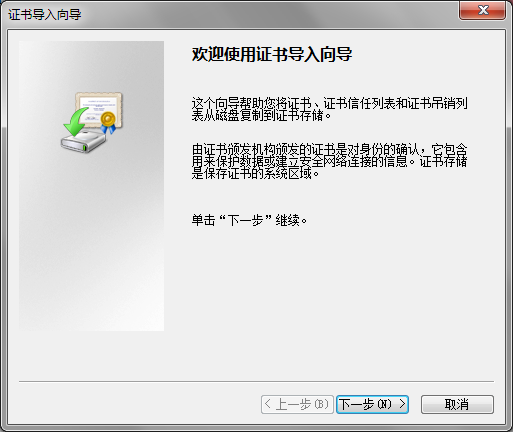 证书导入向导