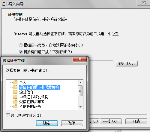 Windows 安装安全证书：选择证书存储位置