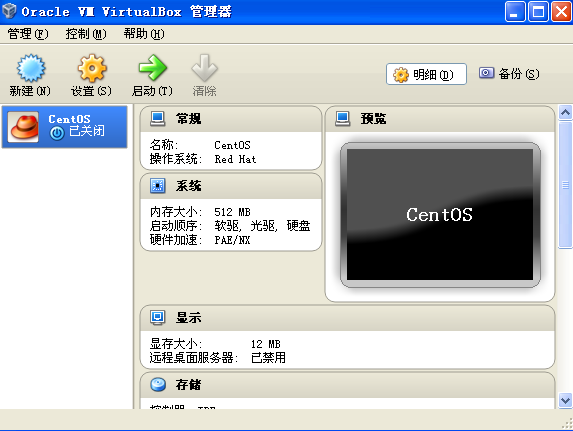创建了 CentOS 虚拟主机的 VirtualBox 主界面