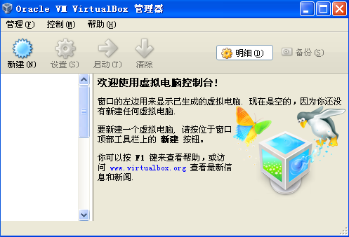 VirtualBox 主程序界面