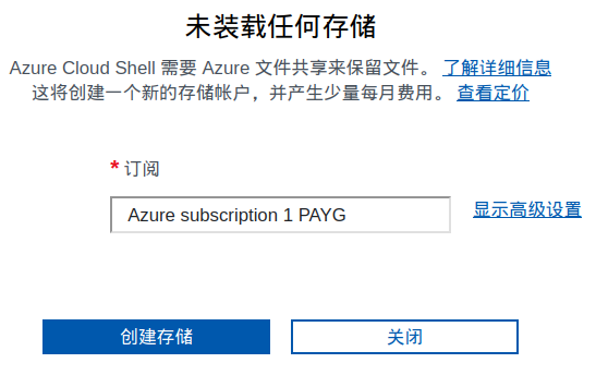 Azure 云命令终端需要存储服务配合