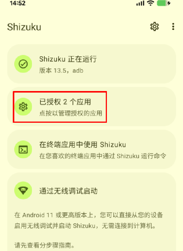 Shizuku运行时的主界面，顶部显示正在运行，第二个内容块显示可以“点按以管理授权的应用”......